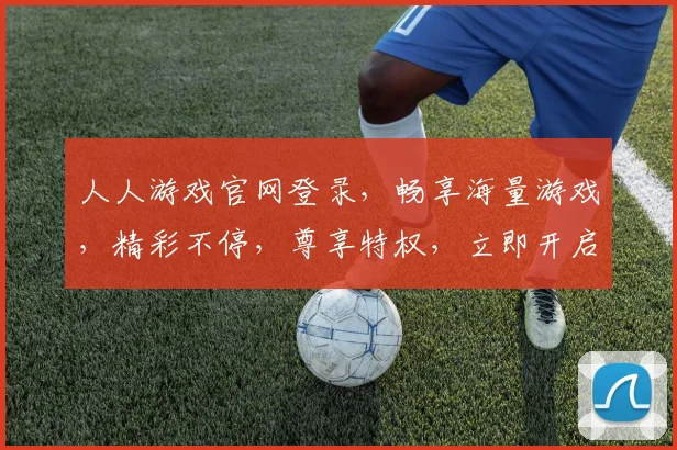 人人游戏官网登录，畅享海量游戏，精彩不停，尊享特权，立即开启