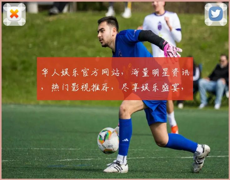 华人娱乐官方网站，海量明星资讯，热门影视推荐，尽享娱乐盛宴，一网打尽