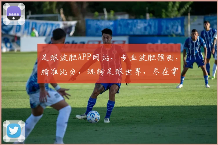 足球波胆APP网站，专业波胆预测，精准比分，玩转足球世界，尽在掌握