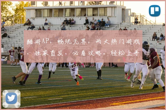 酷游AP，畅玩无界，两大热门游戏，独家首发，必看攻略，轻松上手