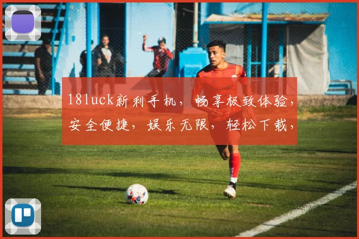 18luck新利手机，畅享极致体验，安全便捷，娱乐无限，轻松下载，畅玩不停