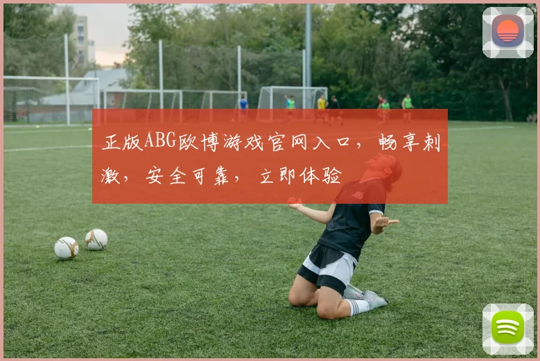 正版ABG欧博游戏官网入口，畅享刺激，安全可靠，立即体验
