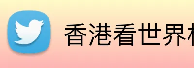 香港看世界杯直播 logo
